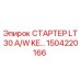 1504220166 СТАРТЕР LT30 A/W KE… Эпирок