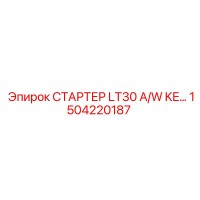 1504220187 СТАРТЕР LT30 A/W KE… Epiroc