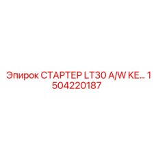 1504220187 СТАРТЕР LT30 A/W KE… Epiroc