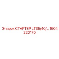 1504220170 СТАРТЕР LT35/40/… Эпирок