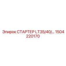 1504220170 СТАРТЕР LT35/40/… Эпирок
