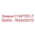 1504220170 СТАРТЕР LT35/40/… Эпирок
