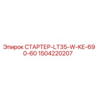 1504220207 СТАРТЕР-LT35-W-KE-690-60 Epiroc