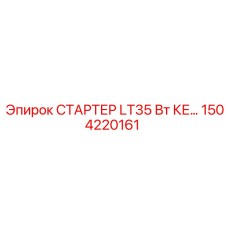 1504220161 СТАРТЕР LT35 Вт КЕ… Epiroc