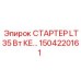1504220161 СТАРТЕР LT35 Вт КЕ… Epiroc