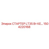 1504220168 СТАРТЕР LT35 Вт КЕ… Эпирок