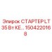 1504220168 СТАРТЕР LT35 Вт КЕ… Эпирок