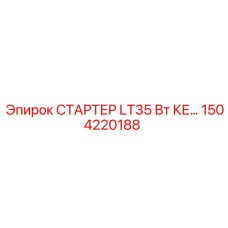 1504220188 СТАРТЕР LT35 Вт КЕ… Epiroc