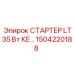 1504220188 СТАРТЕР LT35 Вт КЕ… Epiroc