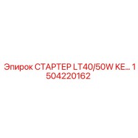 1504220162 СТАРТЕР LT40/50W KE… Epiroc