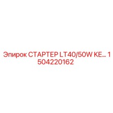 1504220162 СТАРТЕР LT40/50W KE… Epiroc