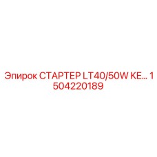 1504220189 СТАРТЕР LT40/50W KE… Epiroc