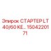 1504220171 СТАРТЕР LT40/60 KE Epiroc