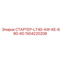 1504220208 СТАРТЕР-LT40-AW-KE-690-60 Epiroc