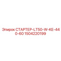 1504220199 СТАРТЕР-LT50-W-KE-440-60 Epiroc