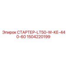 1504220199 СТАРТЕР-LT50-W-KE-440-60 Epiroc
