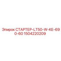 1504220209 СТАРТЕР-LT50-W-KE-690-60 Epiroc