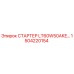 1504220154 СТАРТЕР LT60W50AKE… Epiroc