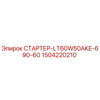 1504220210 СТАРТЕР-LT60W50AKE-690-60 Epiroc