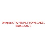 1504220173 СТАРТЕР LT60W50AKE Epiroc