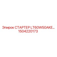 1504220173 СТАРТЕР LT60W50AKE Epiroc