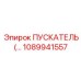 1089941557 ПУСКАТЕЛЬ (модуль запуска) для станков Epiroc
