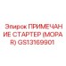 GS13169901 ПРИМЕЧАНИЕ СТАРТЕР (MOPAR) Epiroc