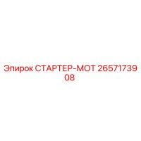 2657173908 СТАРТЕР-МОТ Epiroc