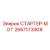 2657173908 СТАРТЕР-МОТ Epiroc