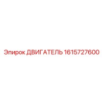 1615727600 ДВИГАТЕЛЬ Epiroc