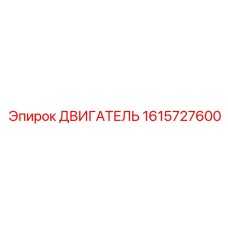 1615727600 ДВИГАТЕЛЬ Epiroc