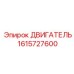 1615727600 ДВИГАТЕЛЬ Epiroc