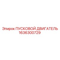 1636300729 ПУСКОВОЙ ДВИГАТЕЛЬ Epiroc