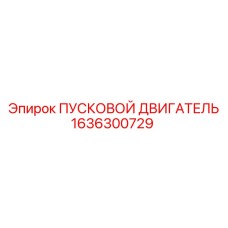 1636300729 ПУСКОВОЙ ДВИГАТЕЛЬ Epiroc