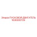 1636300729 ПУСКОВОЙ ДВИГАТЕЛЬ Epiroc