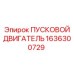 1636300729 ПУСКОВОЙ ДВИГАТЕЛЬ Epiroc