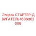 1636302006 СТАРТЕР-ДВИГАТЕЛЬ Epiroc