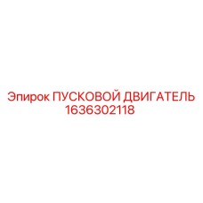 1636302118 ПУСКОВОЙ ДВИГАТЕЛЬ Epiroc