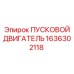 1636302118 ПУСКОВОЙ ДВИГАТЕЛЬ Epiroc
