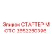 2652250396 СТАРТЕР-МОТО by Epiroc