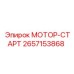 2657153868 МОТОР-СТАРТ Epiroc