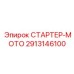 2913146100 СТАРТЕР-МОТО Epiroc