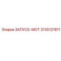 3135121811 ЗАПУСК-МОТ Epiroc