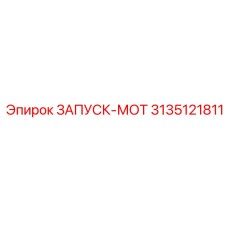 3135121811 ЗАПУСК-МОТ Epiroc