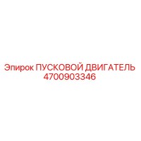4700903346 ПУСКОВОЙ ДВИГАТЕЛЬ Epiroc