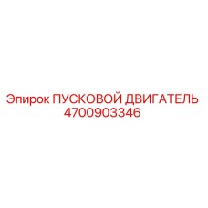 4700903346 ПУСКОВОЙ ДВИГАТЕЛЬ Epiroc