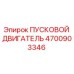 4700903346 ПУСКОВОЙ ДВИГАТЕЛЬ Epiroc