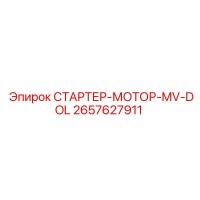 2657627911 СТАРТЕР-МОТОР-MV-DOL Epiroc