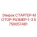 5750057461 СТАРТЕР-МОТОР-РАЗМЕР-1-3 Epiroc