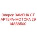 2914888500 ЗАМЕНА СТАРТЕРА-МОТОРА Epiroc